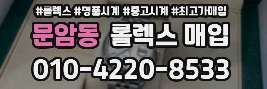 문암동 롤렉스 매입