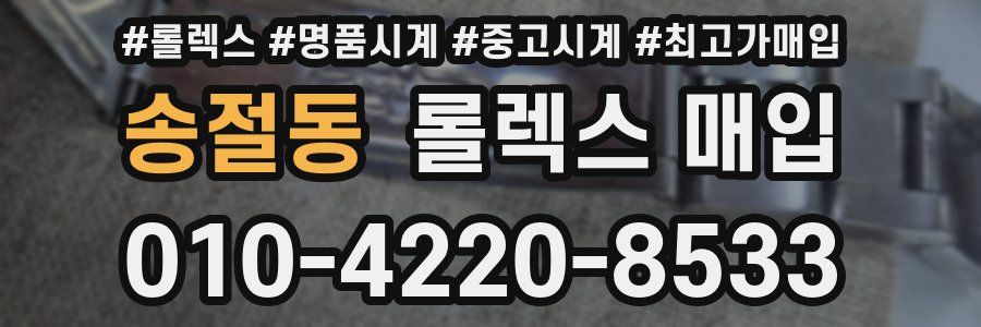 송절동 롤렉스 매입