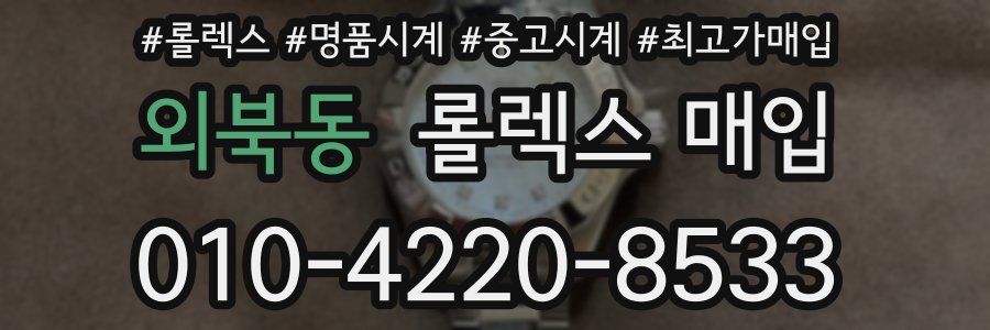외북동 롤렉스 매입