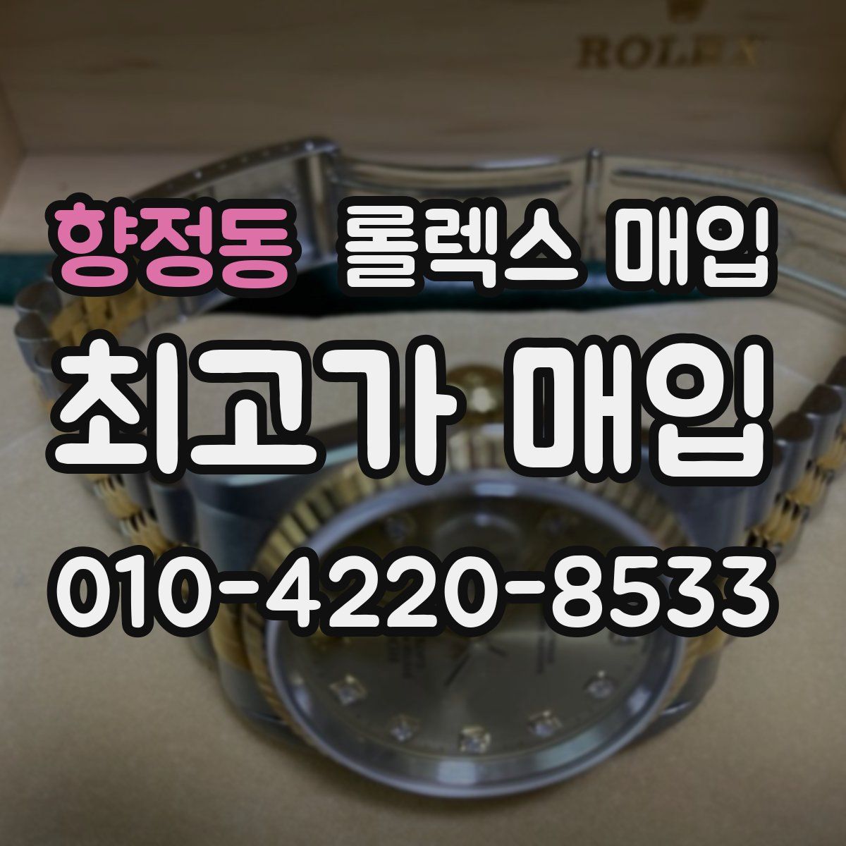 향정동 롤렉스 매입