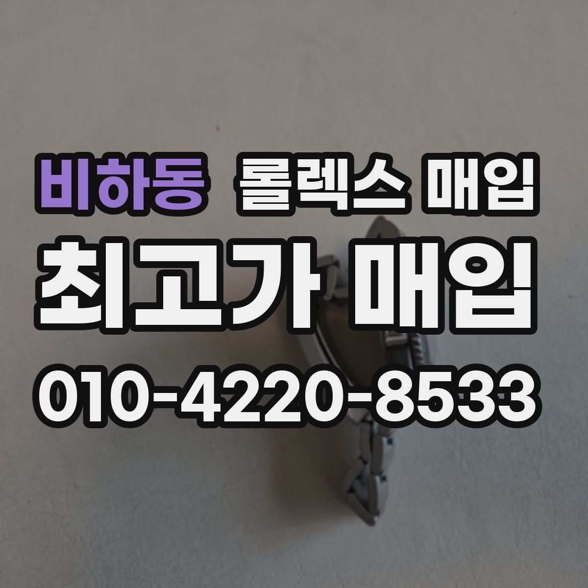 비하동 롤렉스 매입