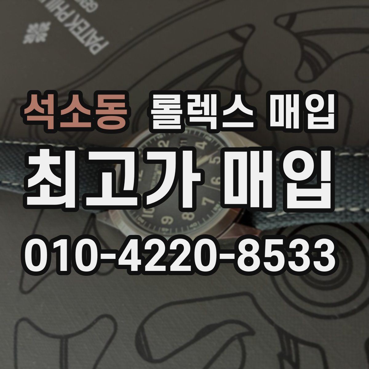 석소동 롤렉스 매입 날짜 조정이 뻑뻑하면 의심할 점