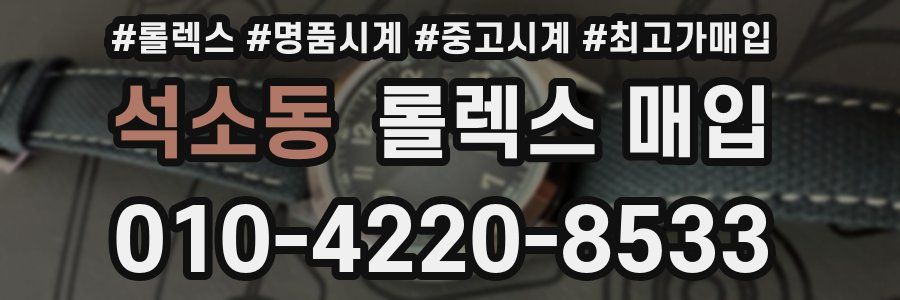 석소동 롤렉스 매입