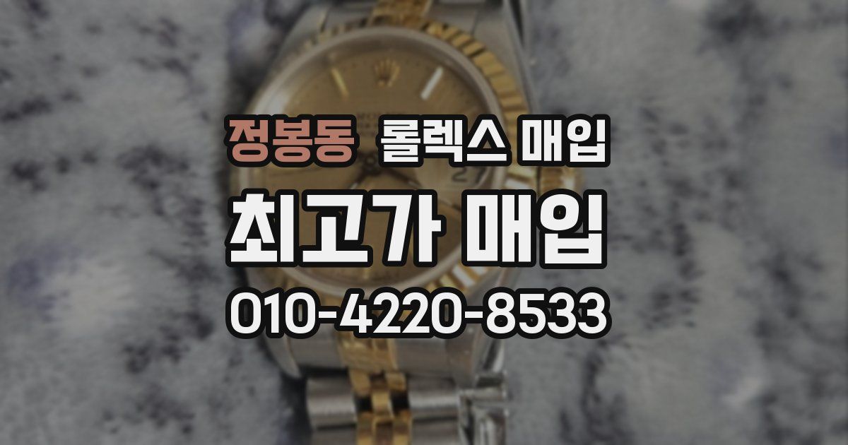 정봉동 롤렉스 매입
