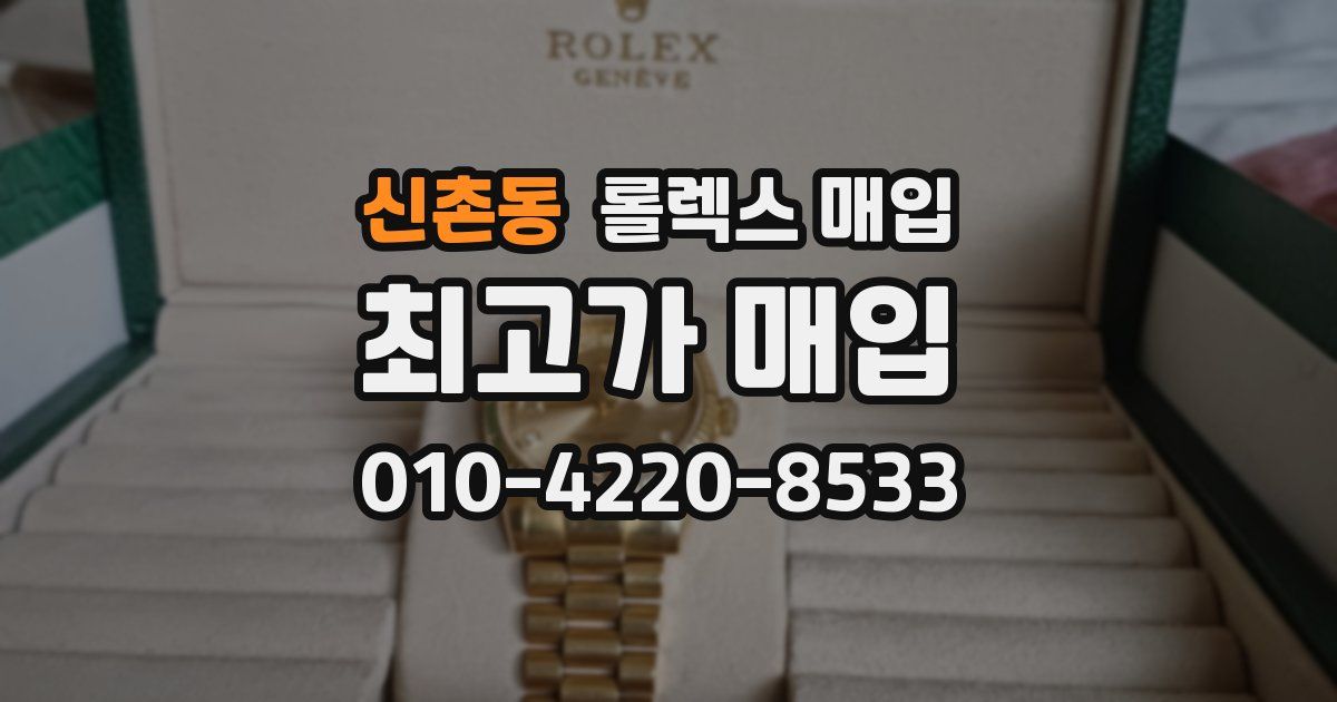 신촌동 롤렉스 매입