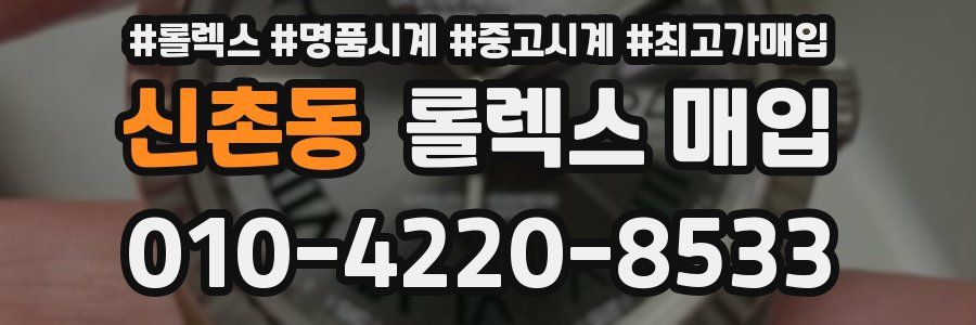 신촌동 롤렉스 매입