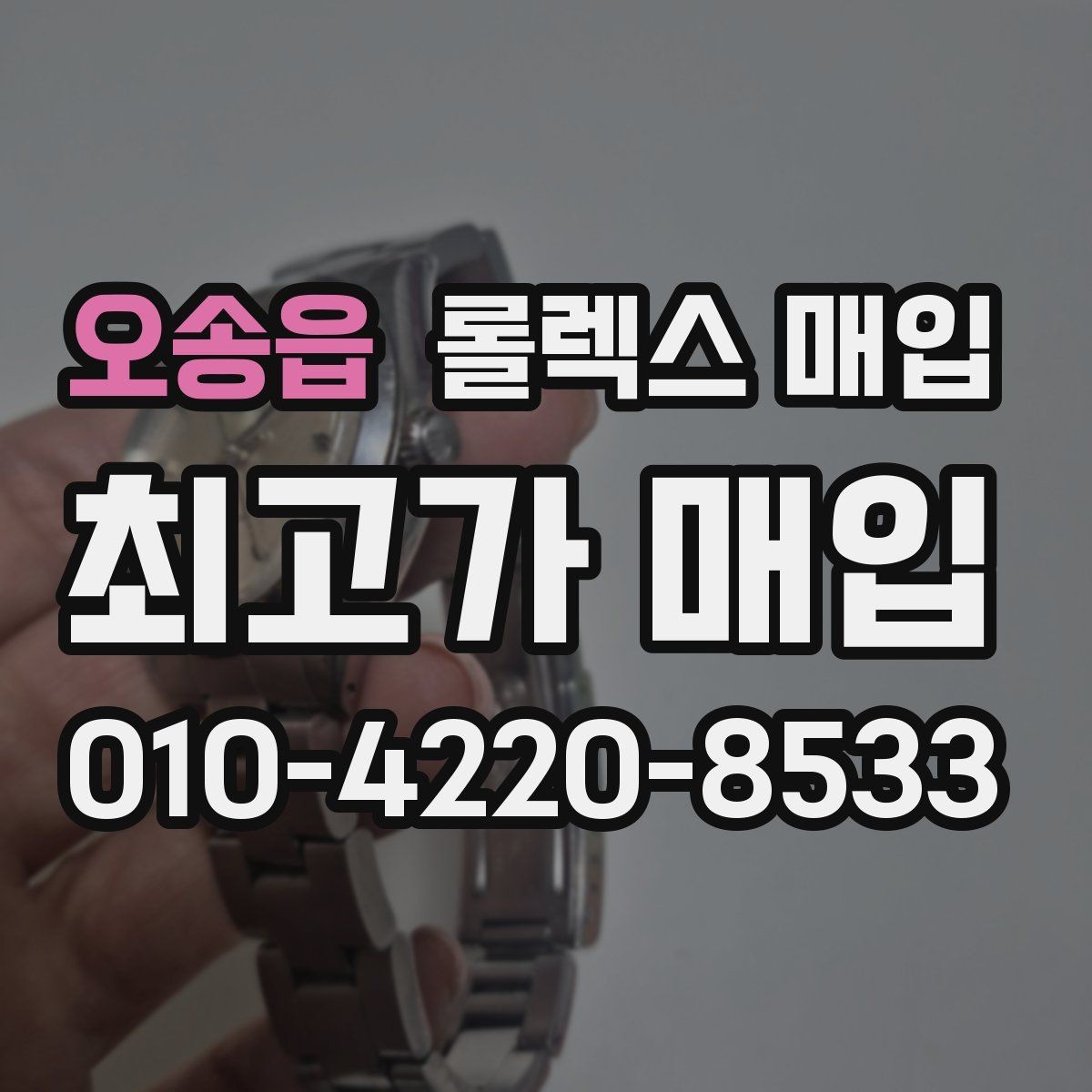 오송읍 롤렉스 매입 무리한 광택 작업이 손해인 이유