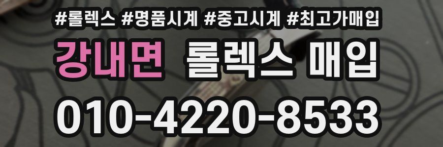 강내면 롤렉스 매입
