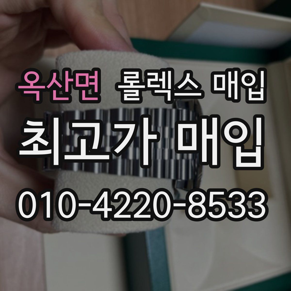 옥산면 롤렉스 매입