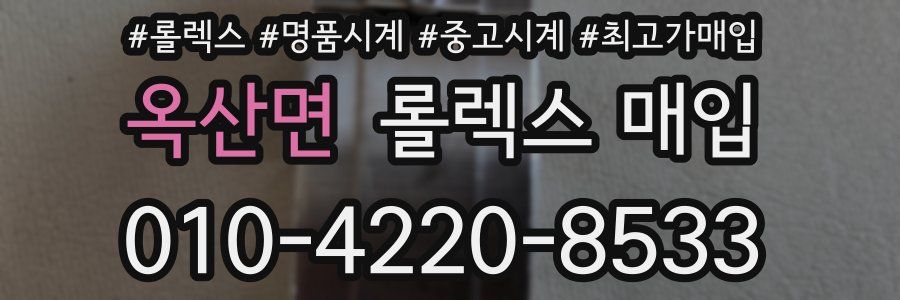 옥산면 롤렉스 매입