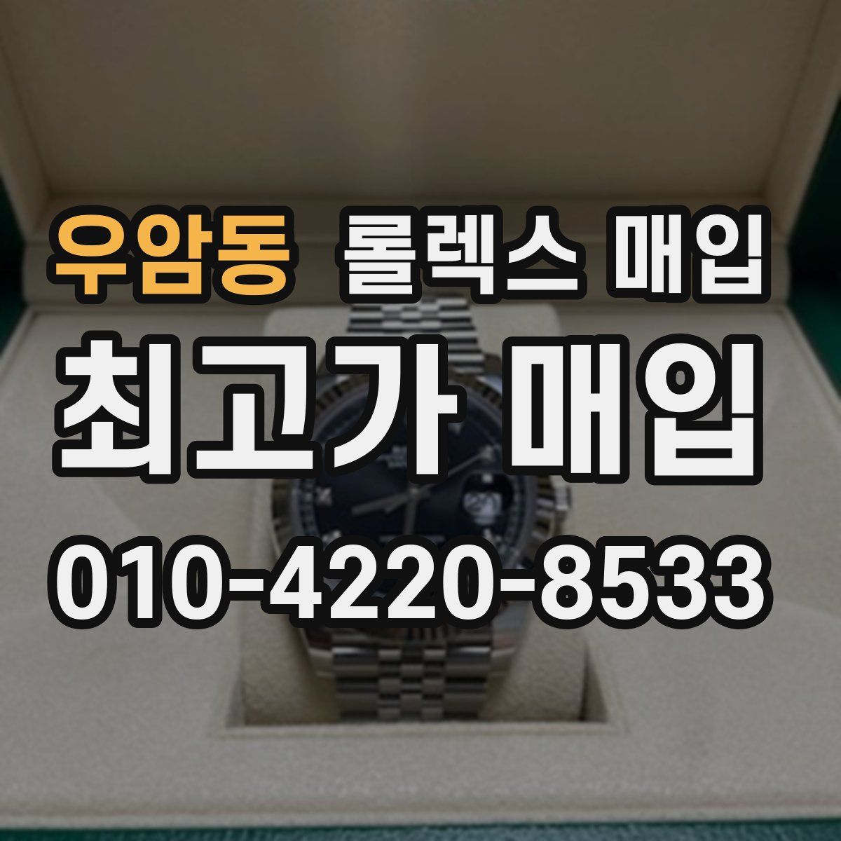 우암동 롤렉스 매입