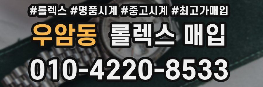 우암동 롤렉스 매입