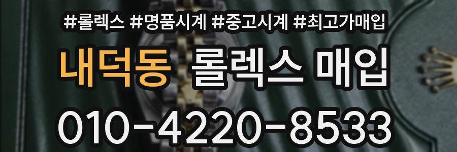 내덕동 롤렉스 매입
