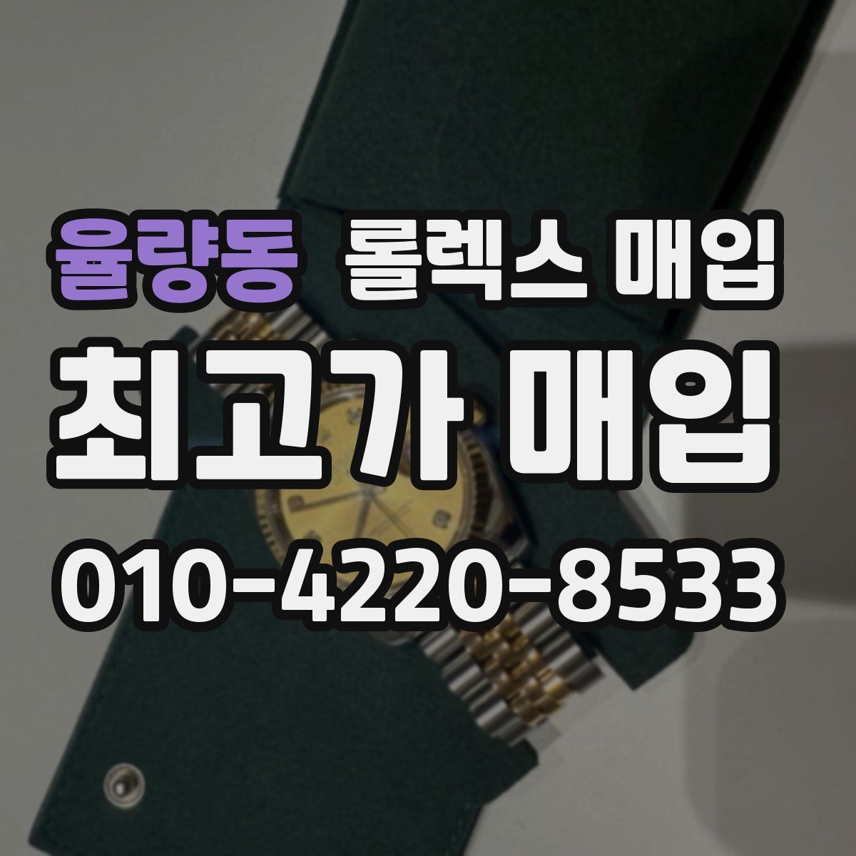 율량동 롤렉스 매입