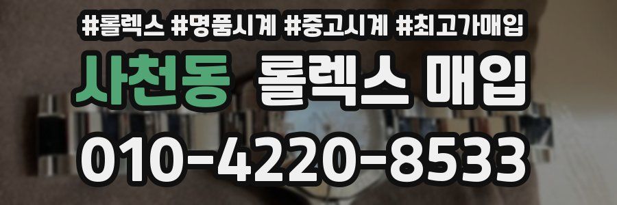사천동 롤렉스 매입