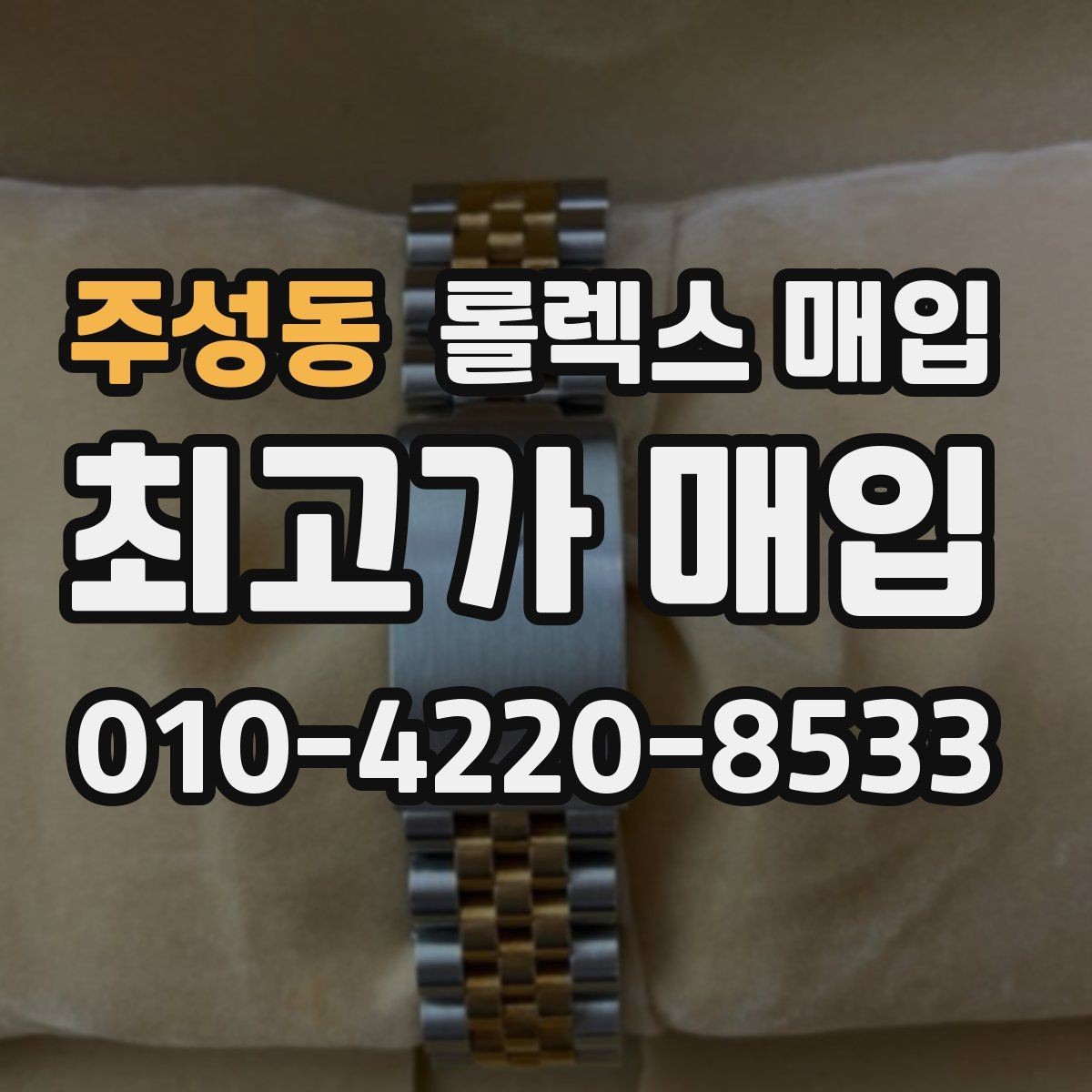 주성동 롤렉스 매입 데이데이 모델 감정 시 핵심 포인트