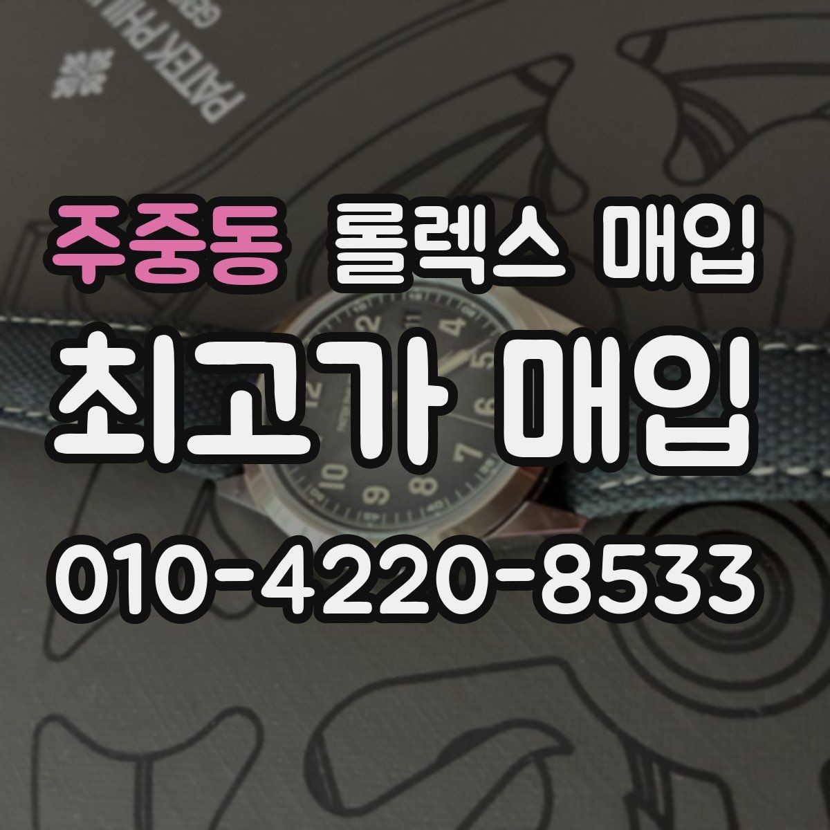 주중동 롤렉스 매입 생활 기스는 어느 정도까지 괜찮을까
