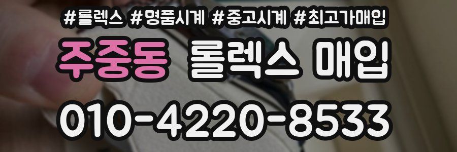 주중동 롤렉스 매입