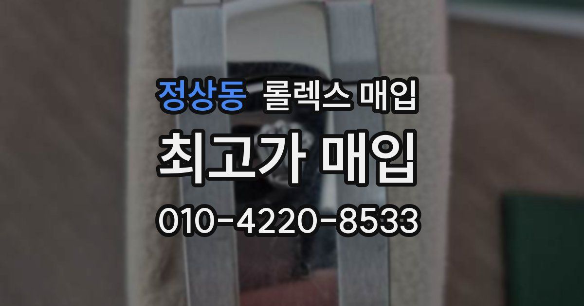 정상동 롤렉스 매입