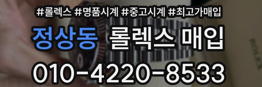 정상동 롤렉스 매입
