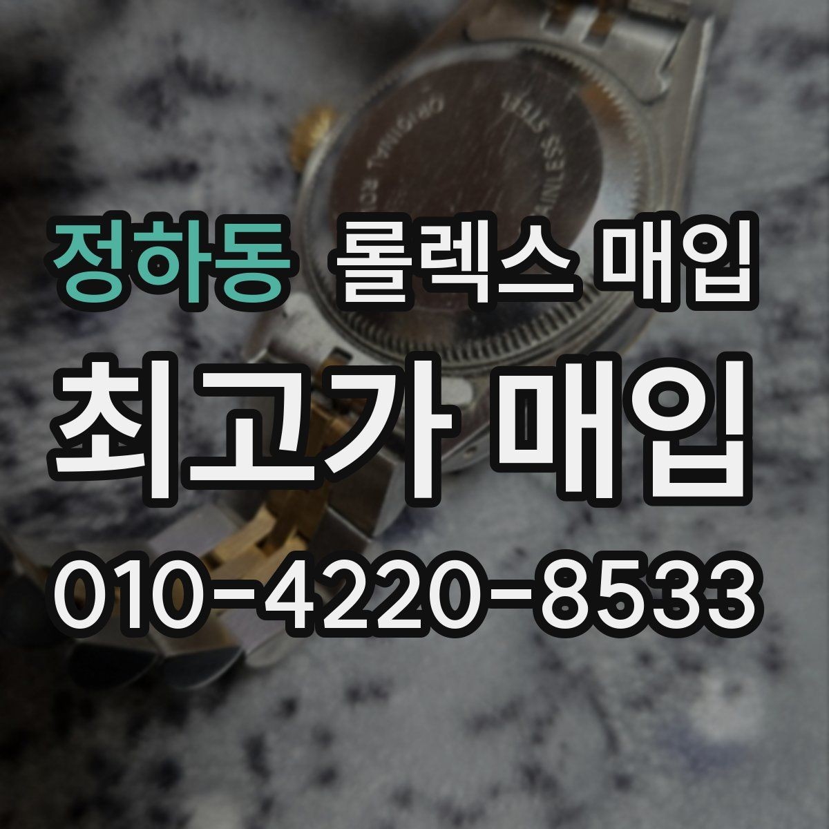 정하동 롤렉스 매입 안전하게 팔기 위해 피해야 할 실수