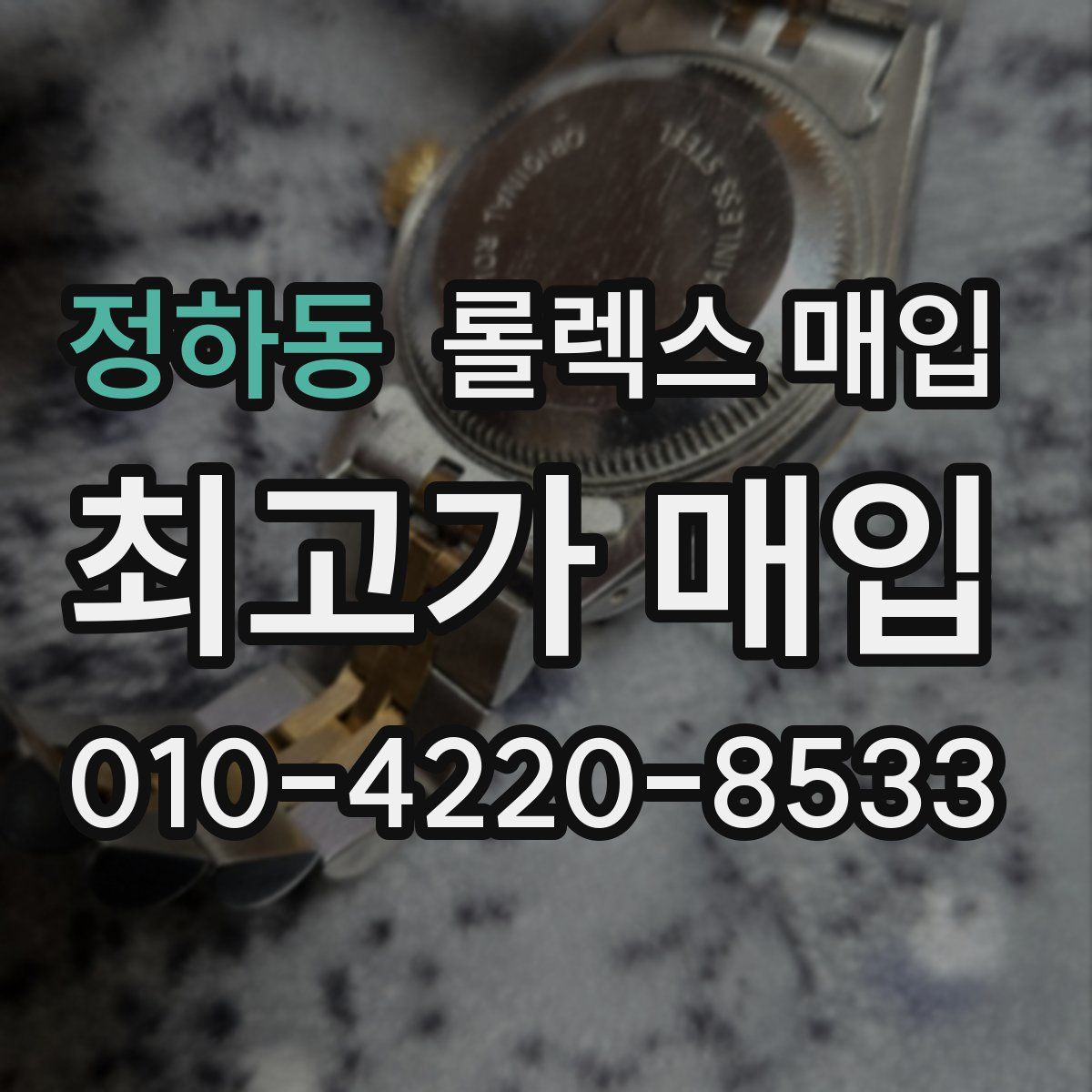 정하동 롤렉스 매입