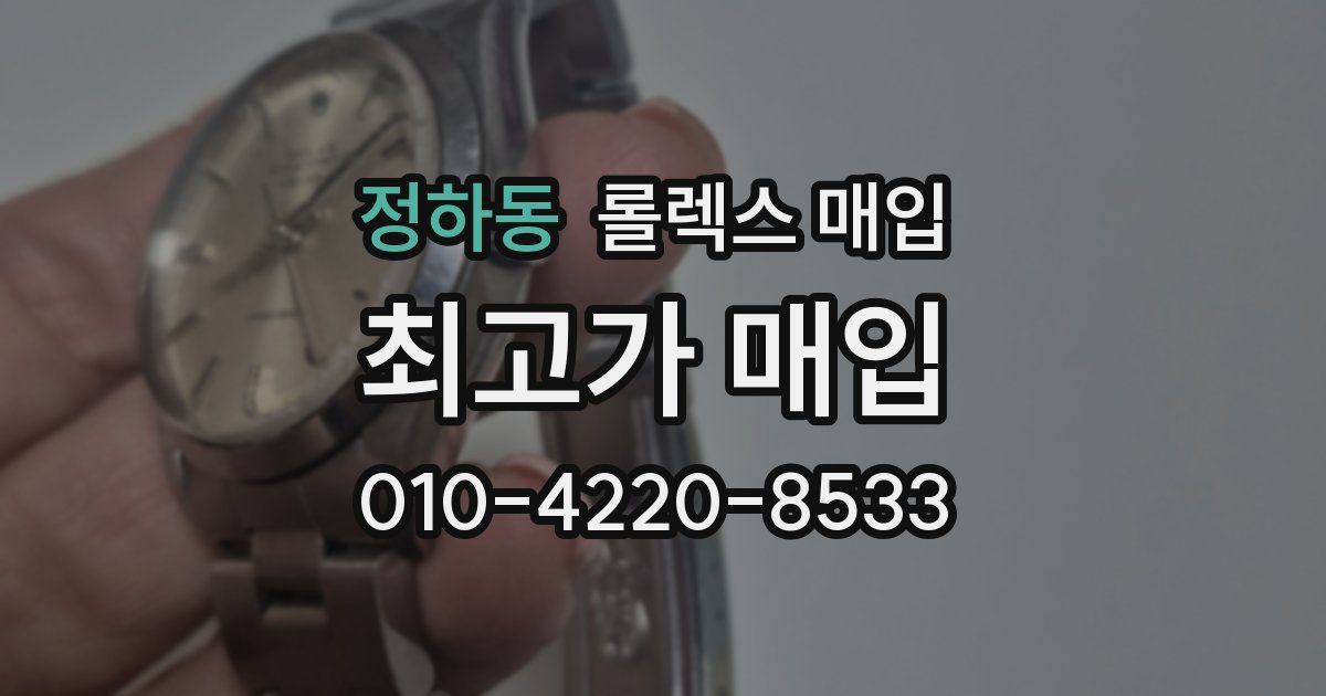 정하동 롤렉스 매입