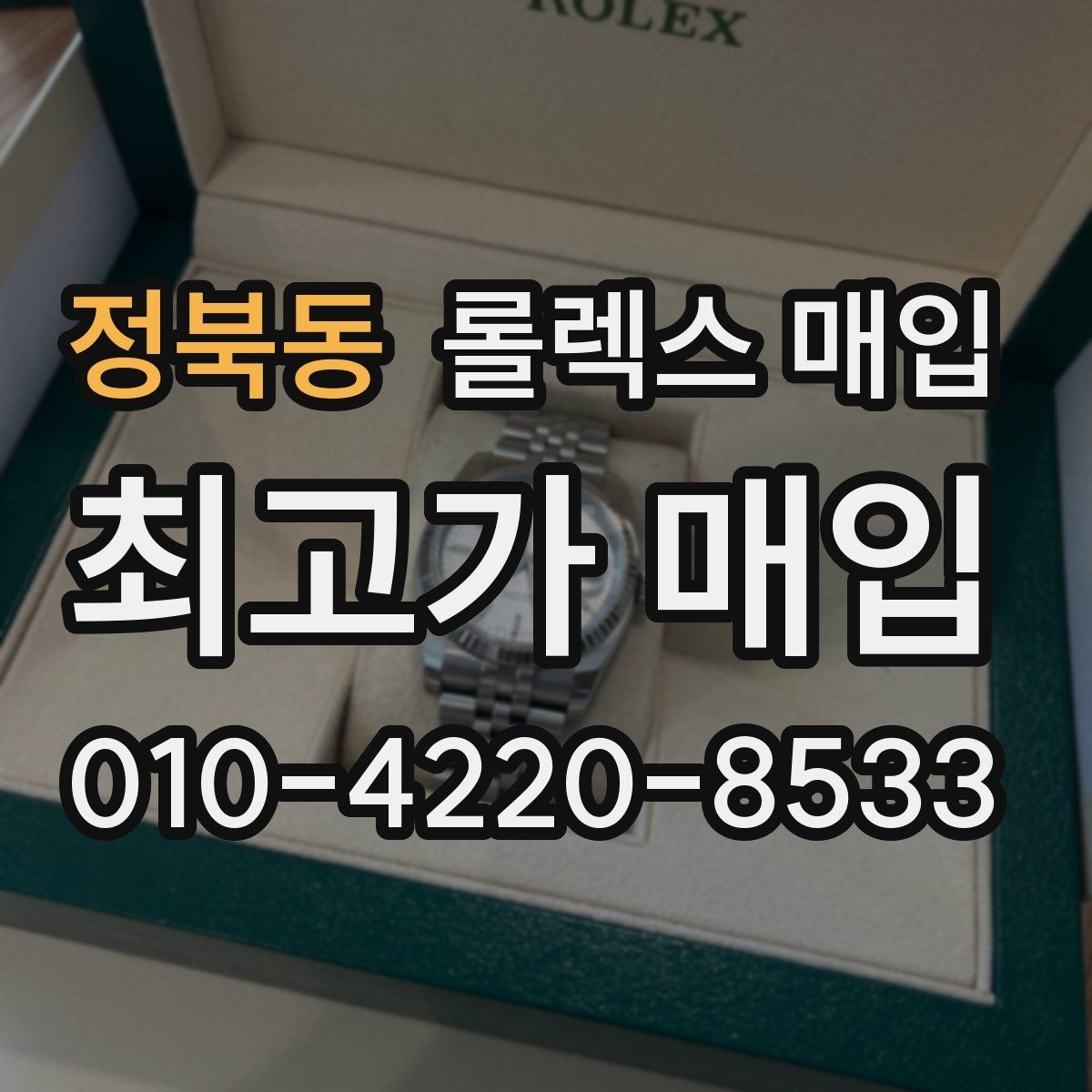 정북동 롤렉스 매입 감정 시간이 길어지는 대표 상황