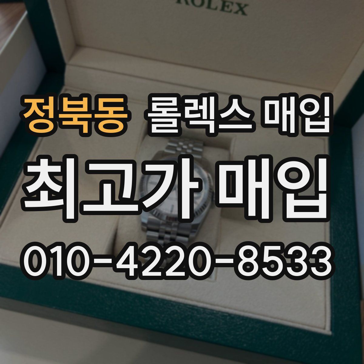 정북동 롤렉스 매입