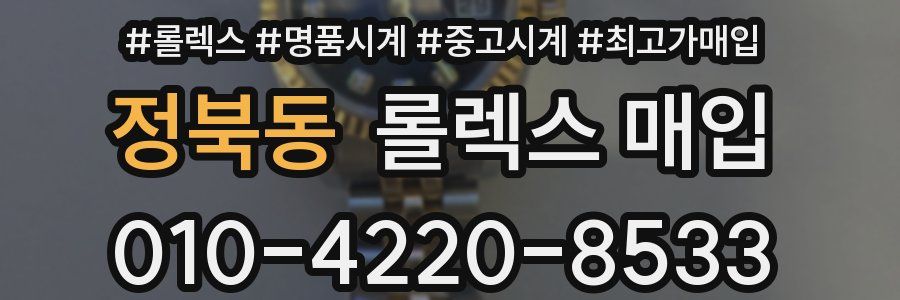 정북동 롤렉스 매입