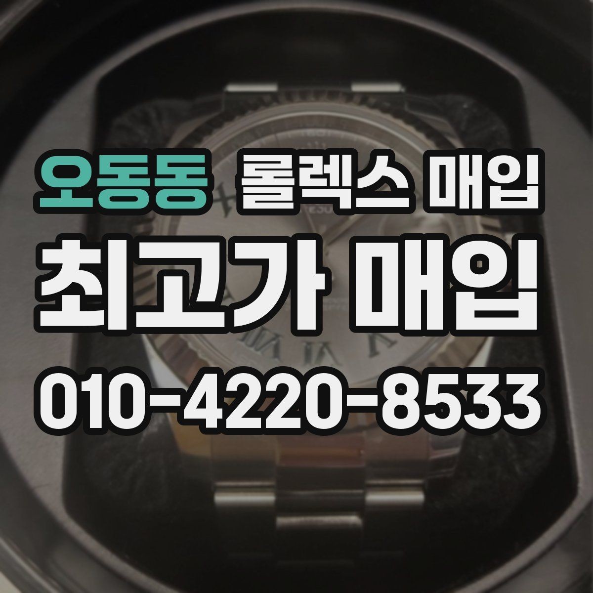 오동동 롤렉스 매입 모델명 모를 때 확인하는 방법