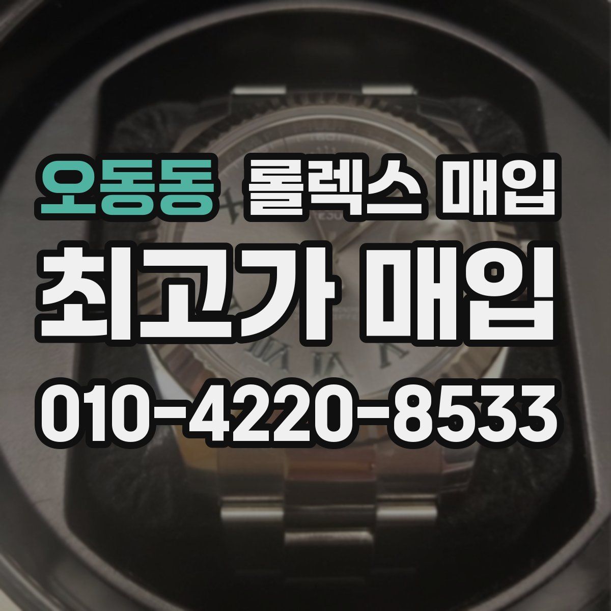 오동동 롤렉스 매입