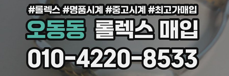 오동동 롤렉스 매입