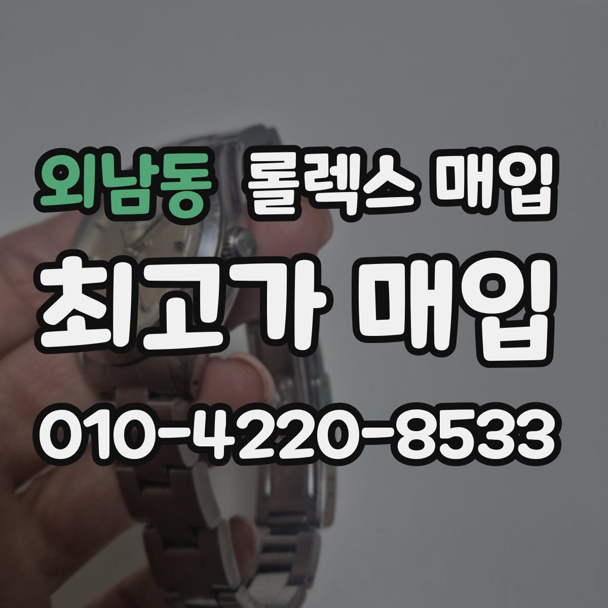 외남동 롤렉스 매입 시리얼 기준으로 보는 감정 포인트