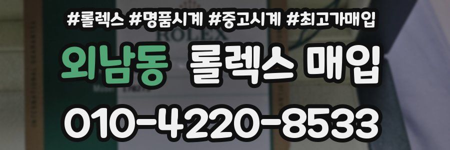 외남동 롤렉스 매입