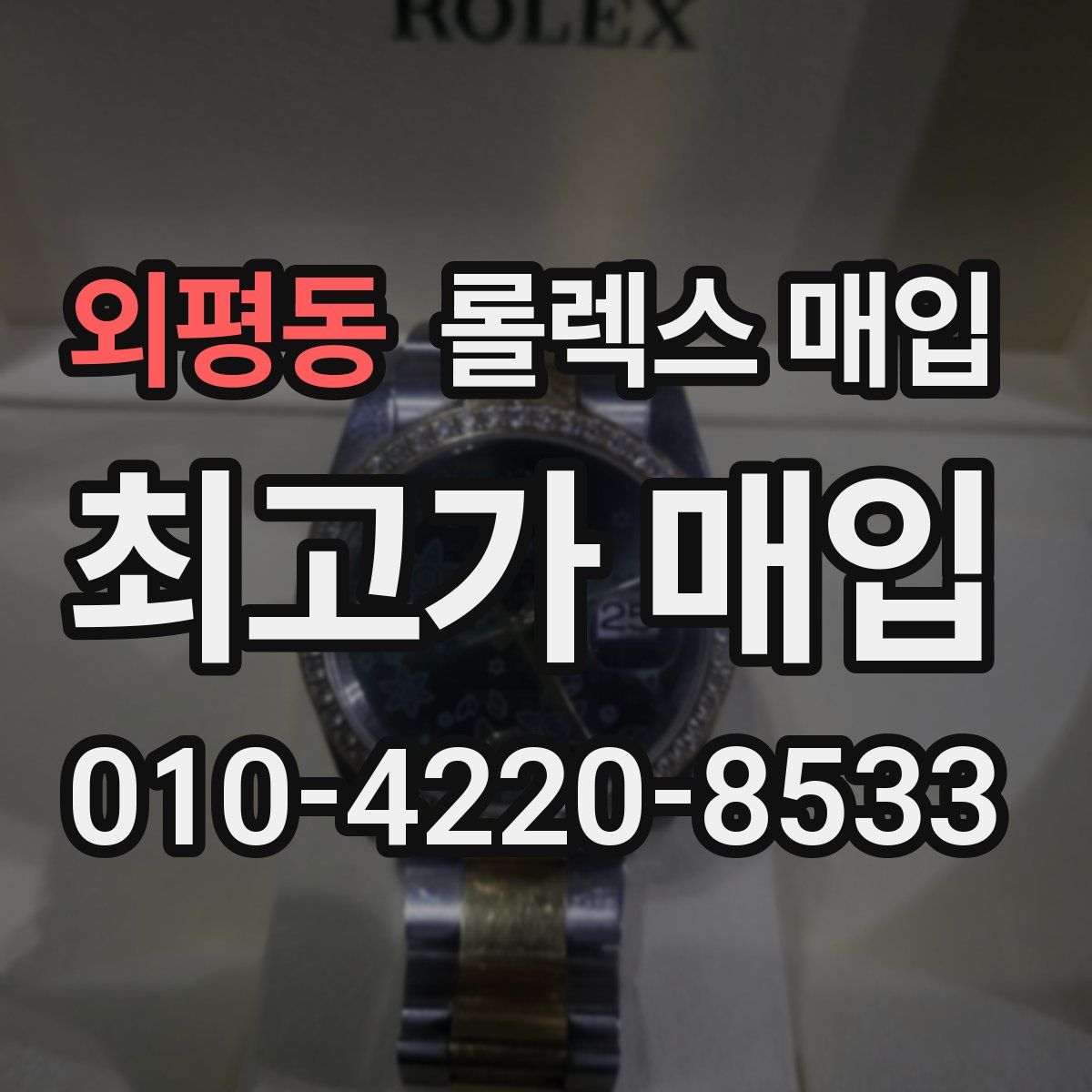 외평동 롤렉스 매입