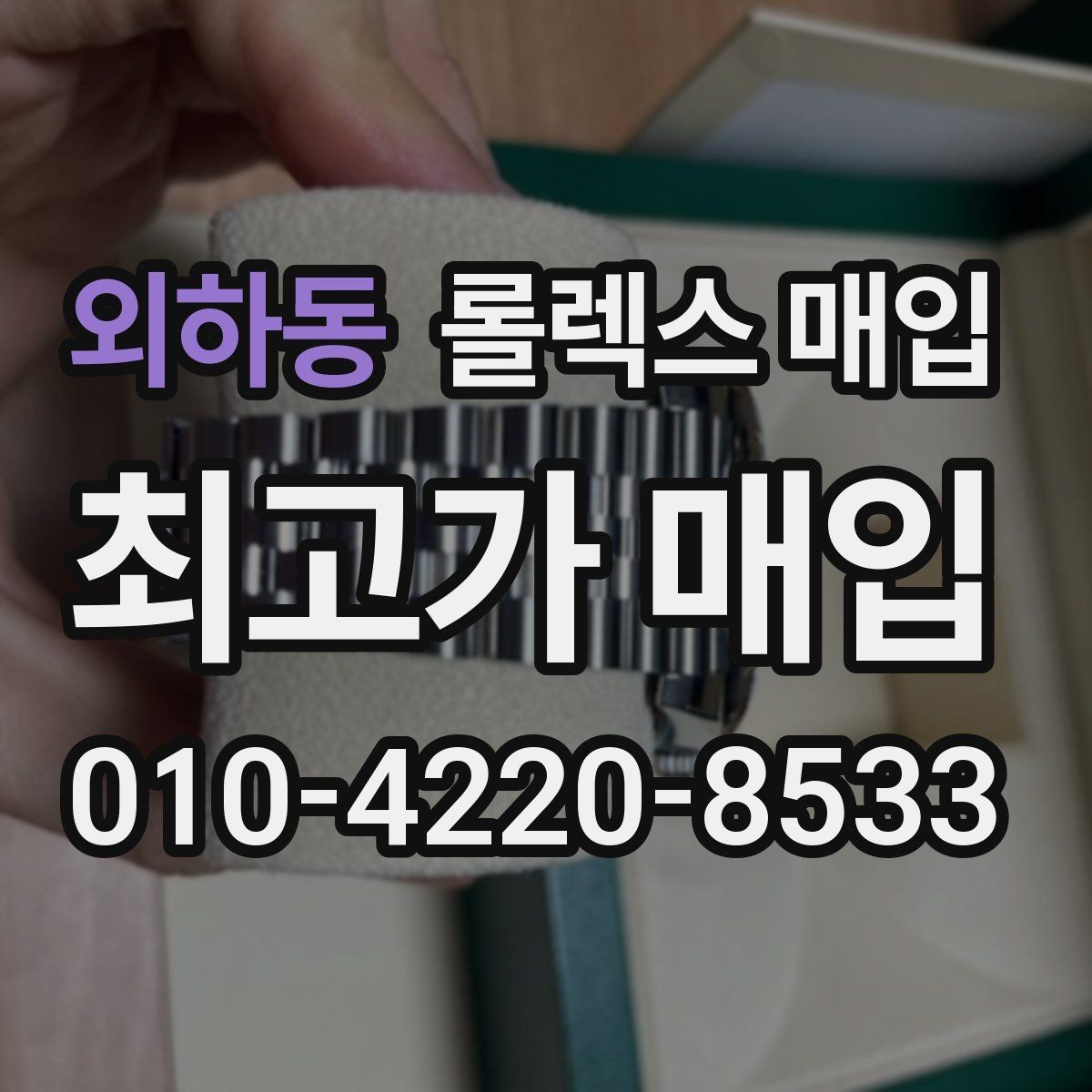 외하동 롤렉스 매입 상담만 받고 비교해도 될까요