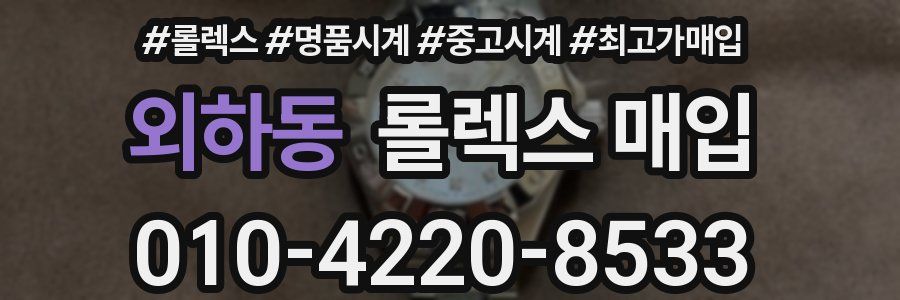 외하동 롤렉스 매입