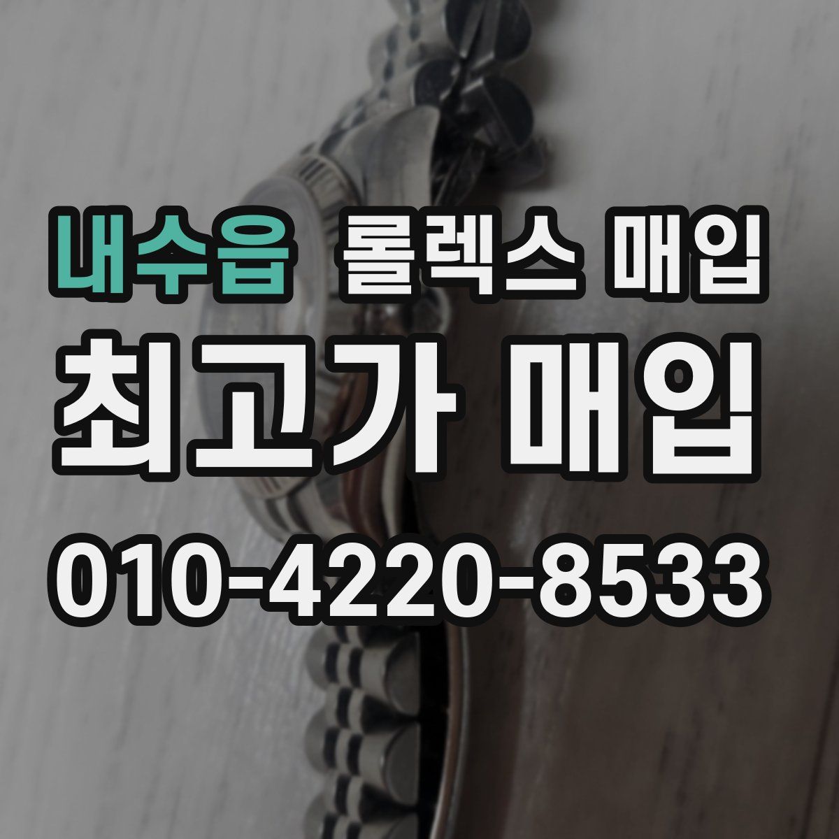 내수읍 롤렉스 매입