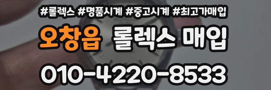 오창읍 롤렉스 매입