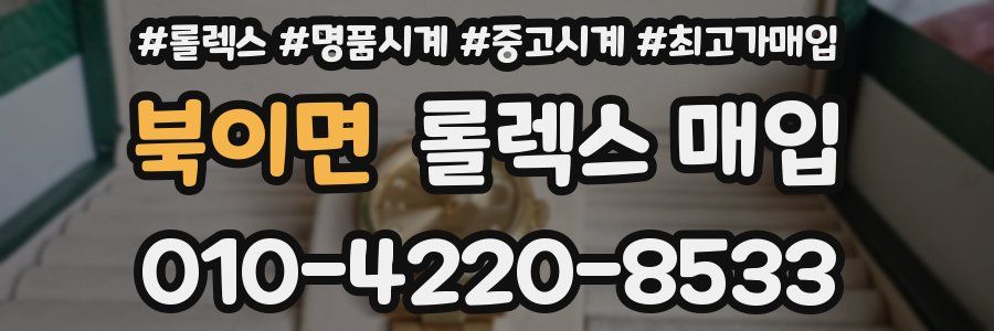 북이면 롤렉스 매입
