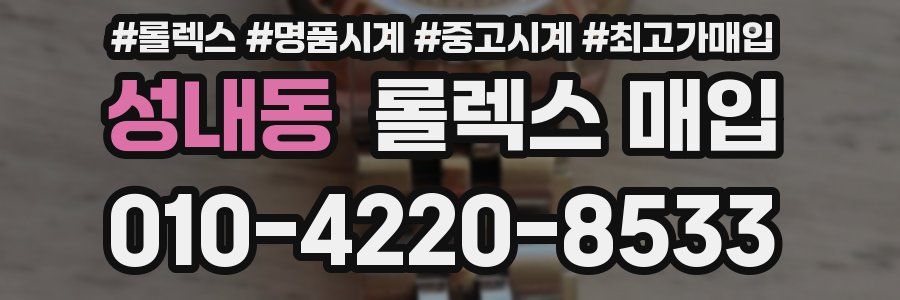 성내동 롤렉스 매입