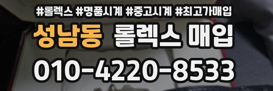 성남동 롤렉스 매입