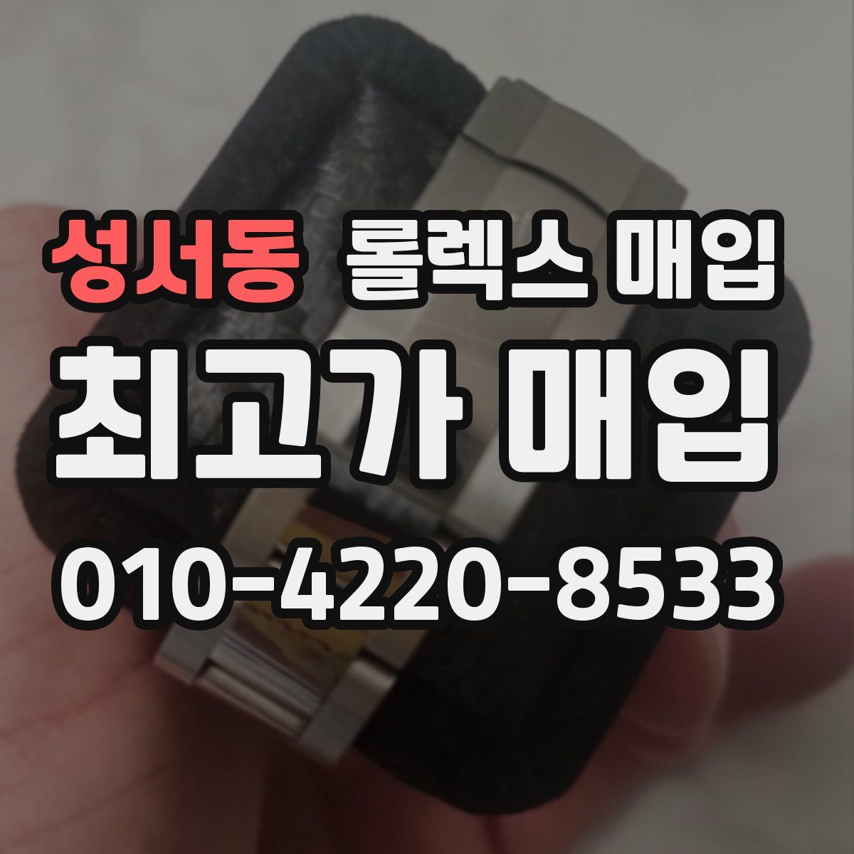 성서동 롤렉스 매입