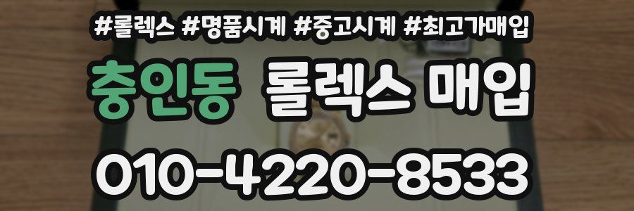 충인동 롤렉스 매입