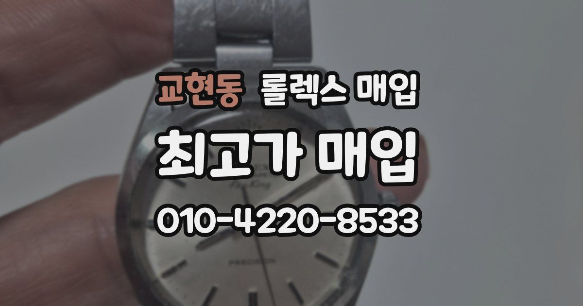 교현동 롤렉스 매입