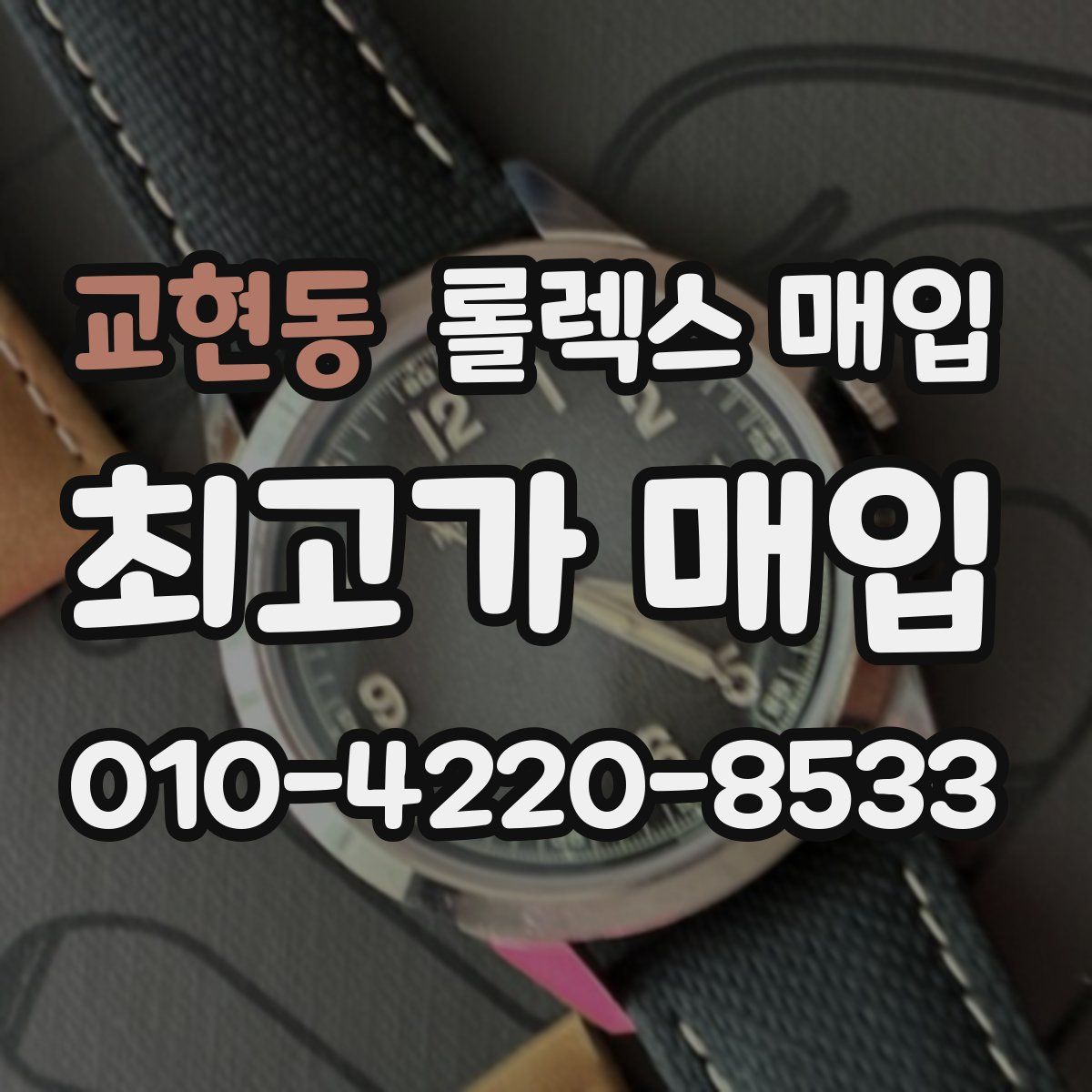 교현동 롤렉스 매입