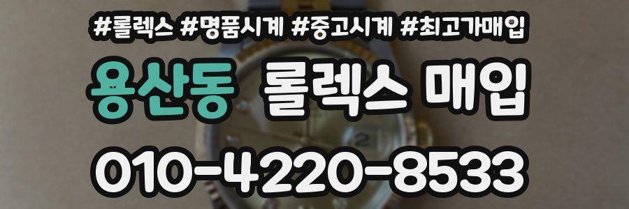 용산동 롤렉스 매입