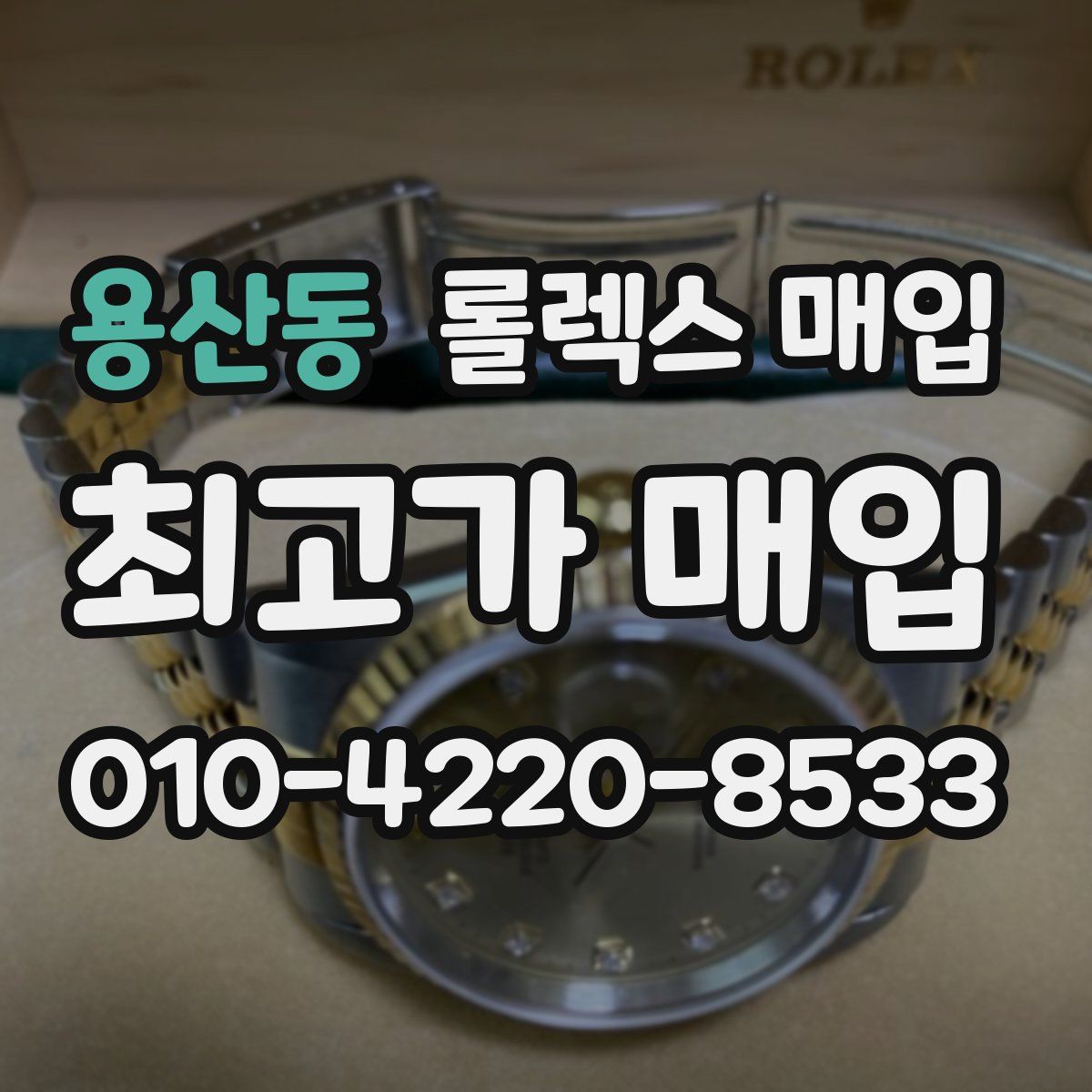 용산동 롤렉스 매입