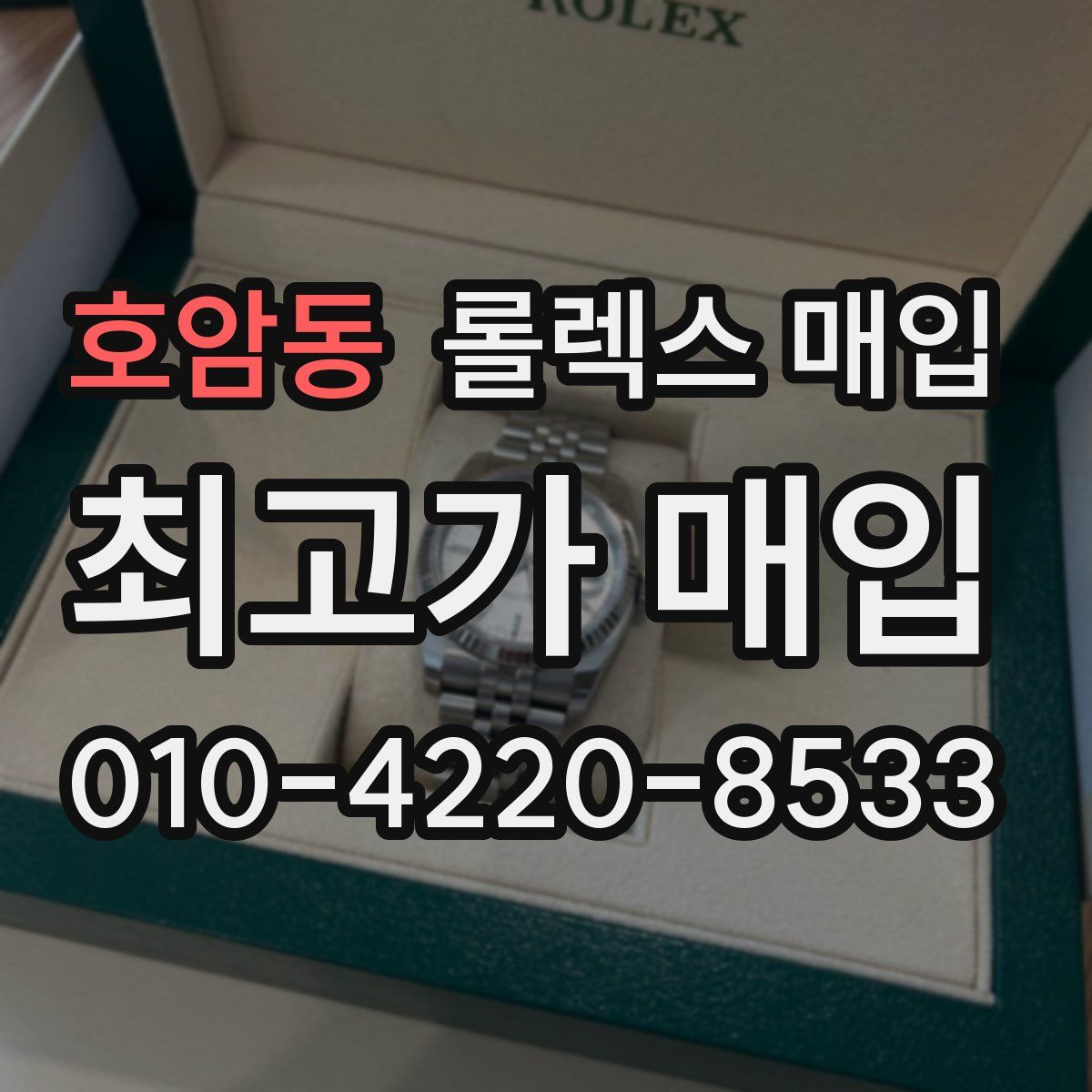 호암동 롤렉스 매입